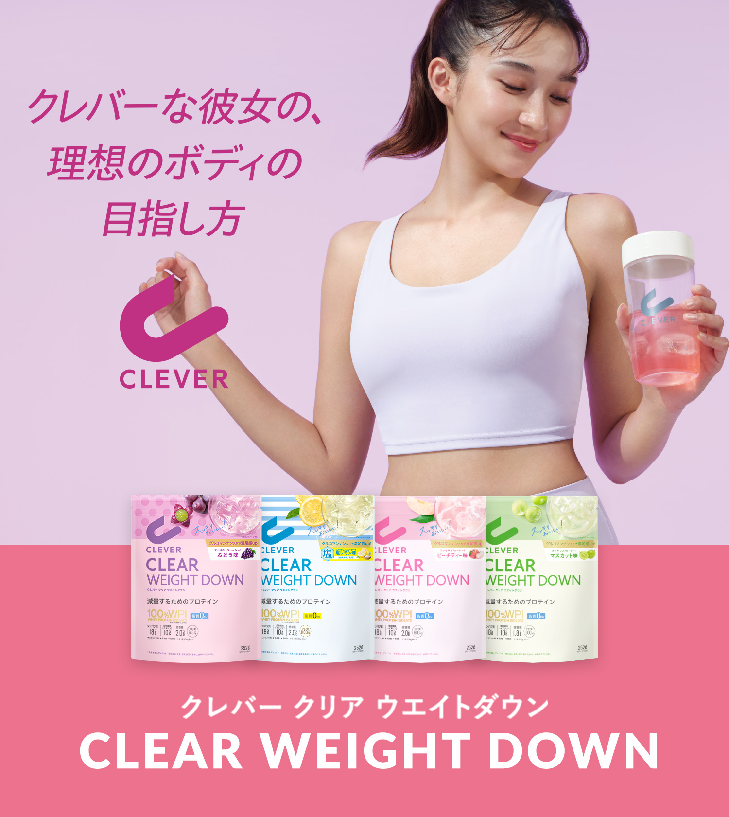 ちっとも頑張らない、短期集中ボディメイク クレバー クリアウェイトダウン CLEAR WEIGHTDOWN