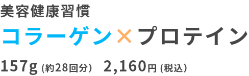 美容健康習慣
コラーゲン×プロテイン