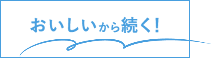 おいしいから続く！