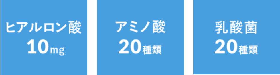 ヒアルロン酸 10mg / アミノ酸 20種類 / 乳酸菌 20種類