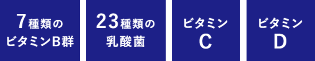7種類の ビタミンB群 / 23種類の 乳酸菌 / ビタミン C / ビタミン D