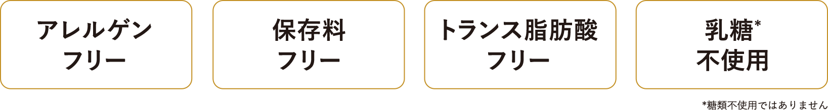 ３つのフリー＆乳糖不使用*