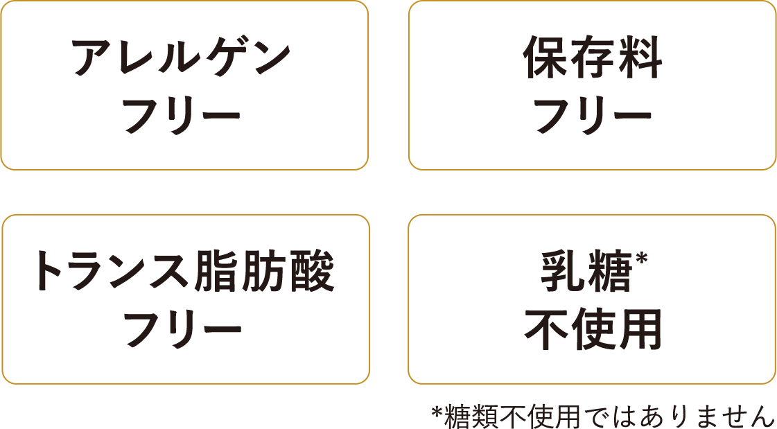 ３つのフリー＆乳糖不使用*