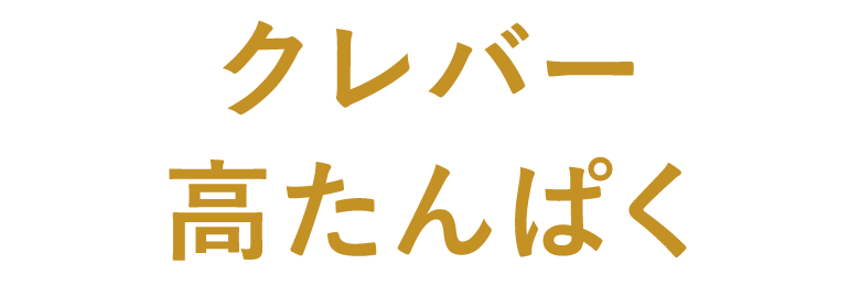クレバー 高たんぱく