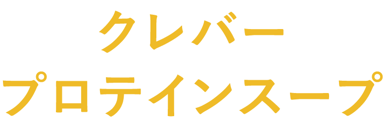 プロテインスープ