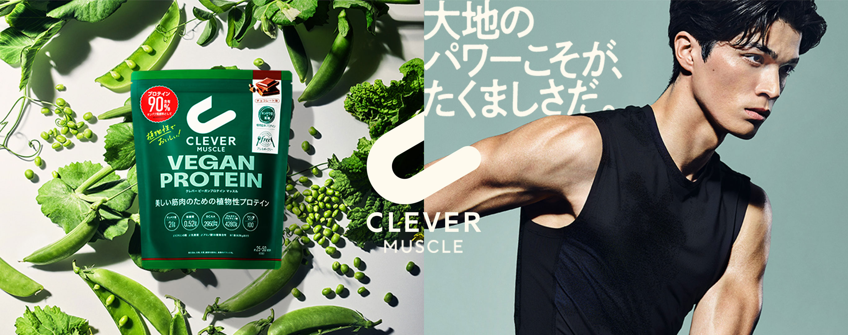 大地のパワーこそが、たくましさだ。 クレバー ビーガンプロテイン マッスル VEGAN PROTEIN MUSCLE