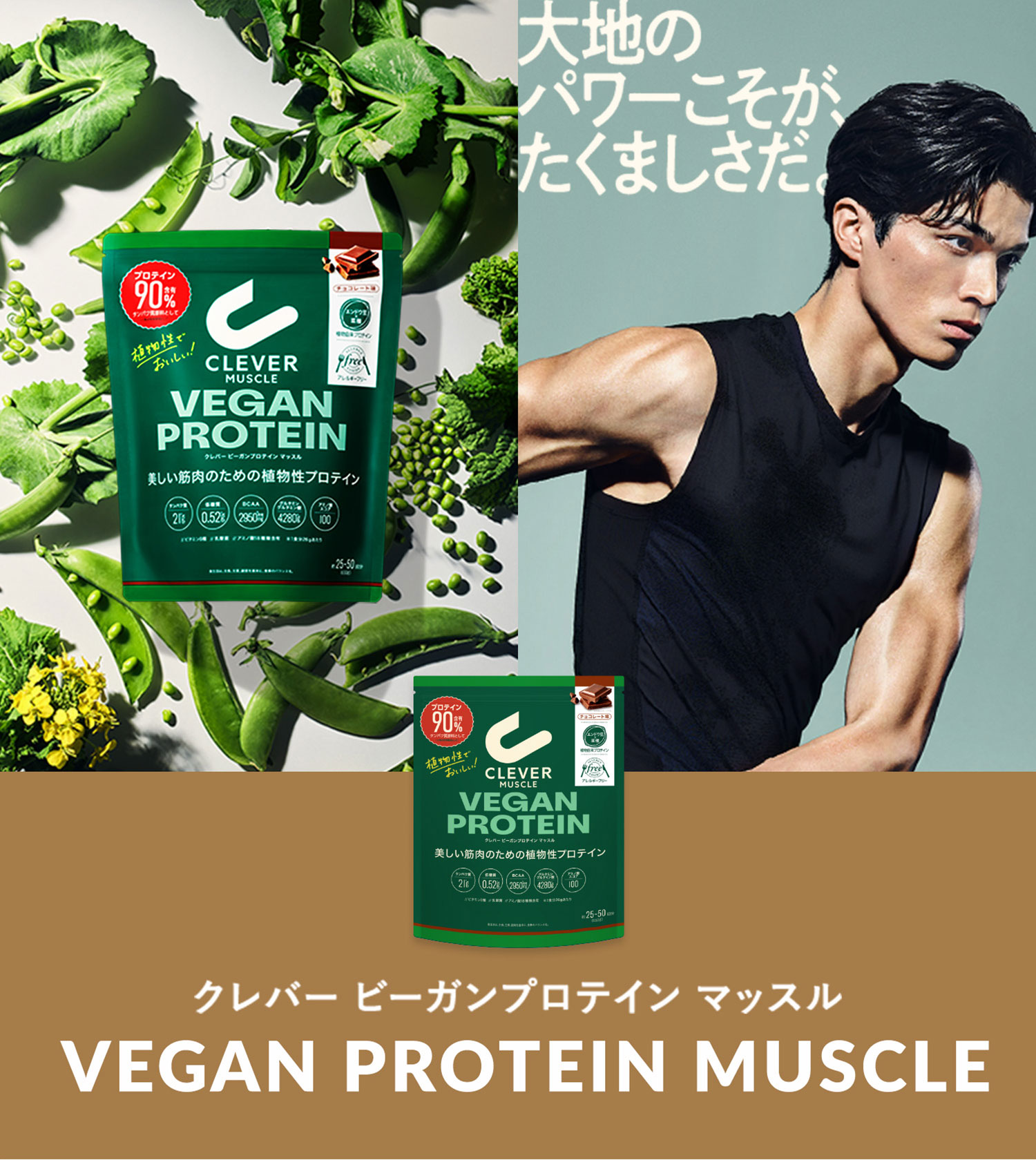 大地のパワーこそが、たくましさだ。 クレバー ビーガンプロテイン マッスル VEGAN PROTEIN MUSCLE