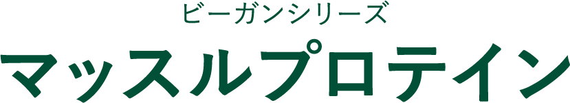 クリアホエイシリーズ マッスルプロテイン