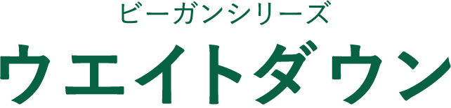 WPIシリーズ ウエイトダウン