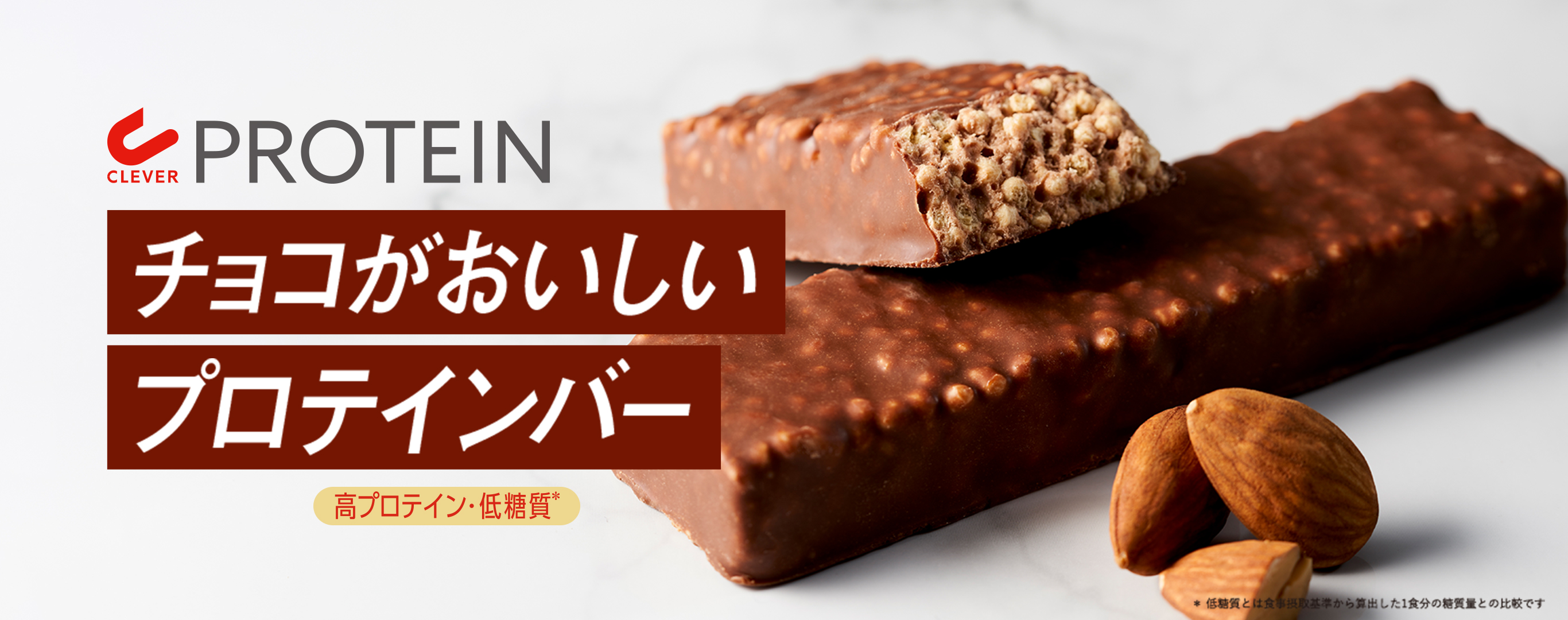 チョコがおいしいプロテインバー クレバー プロテインバー PROTEIN BAR