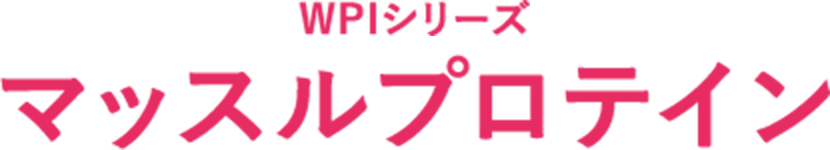 WPIシリーズ マッスルプロテイン