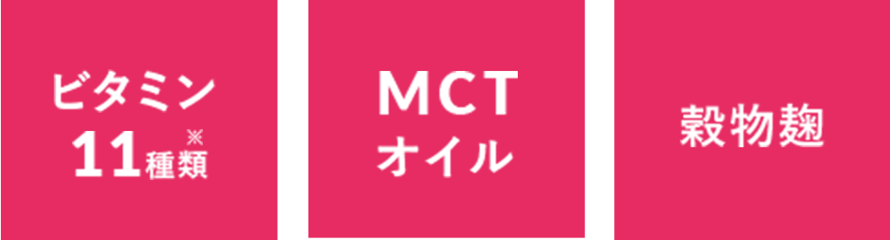 ビタミン11種類 MCTオイル 穀物麹