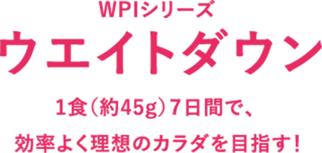 WPIシリーズ ウエイトダウン