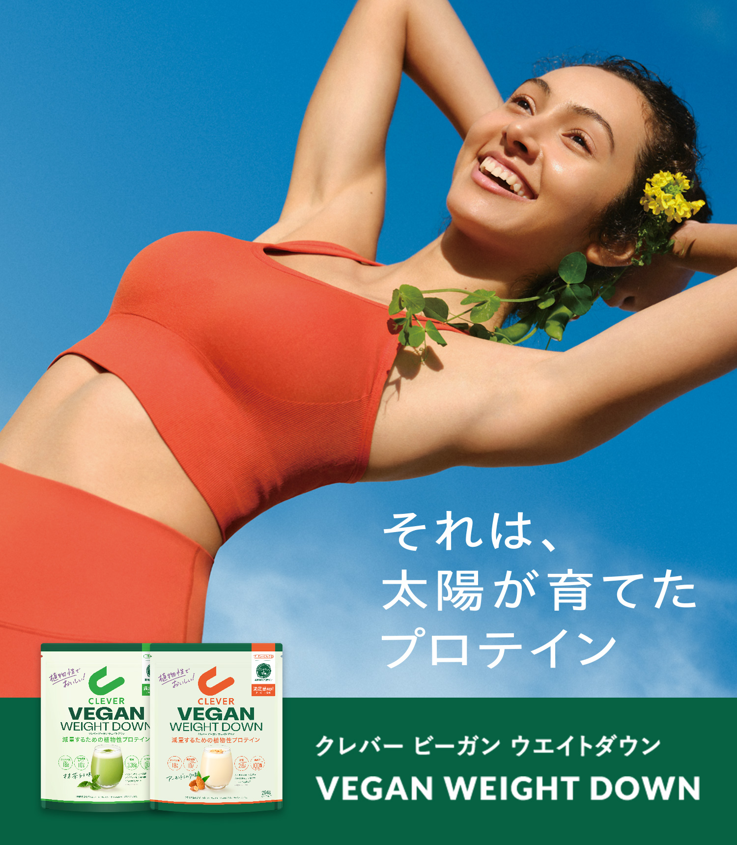 クレバー(CLEVER)公式 - 理想のカラダへクレバーな選択