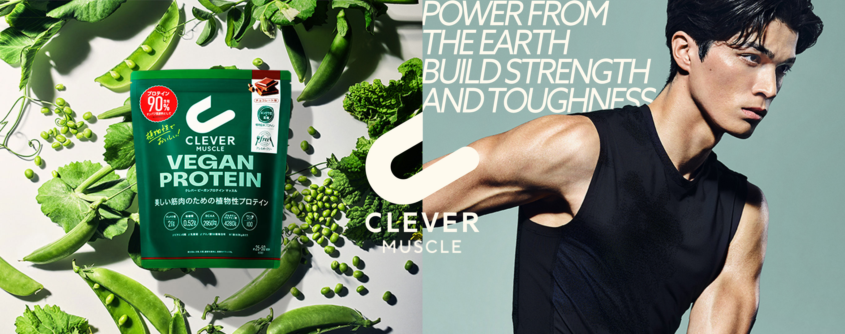 大地のパワーこそが、たくましさだ。 クレバー VEGAN PROTEIN MUSCLE VEGAN PROTEIN MUSCLE